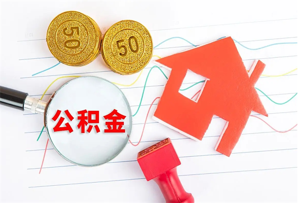 银川离职后可以取公积金吗（离职后能取住房公积金吗）