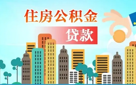 银川代提个人住房公积金（代提住房公积金犯法不）