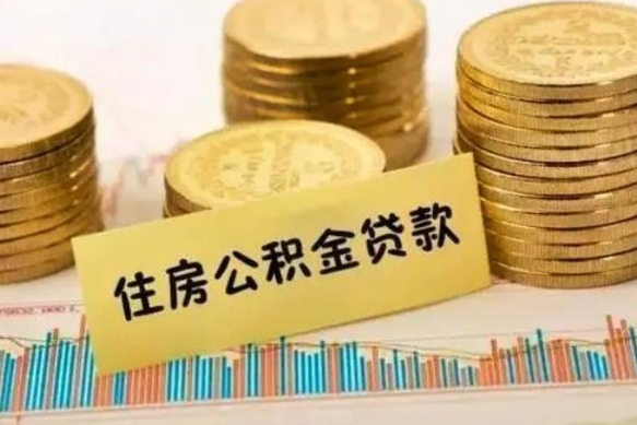 银川离职了取住房公积金（离职了住房公积金提取）