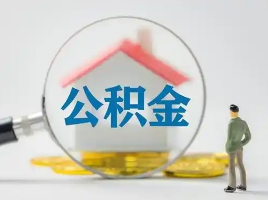 银川离职后可以取公积金吗（离职后能取住房公积金吗）