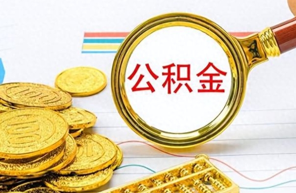 银川封存公积金代取（封存公积金提取流程2021）